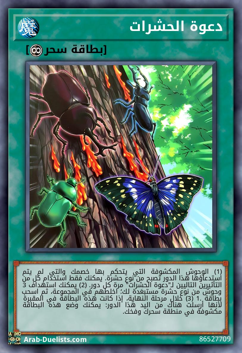 دعوة الحشرات