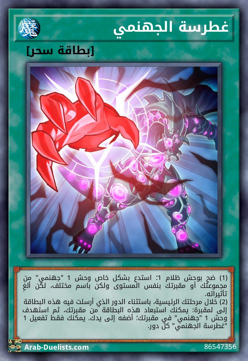 غطرسة الجهنمي