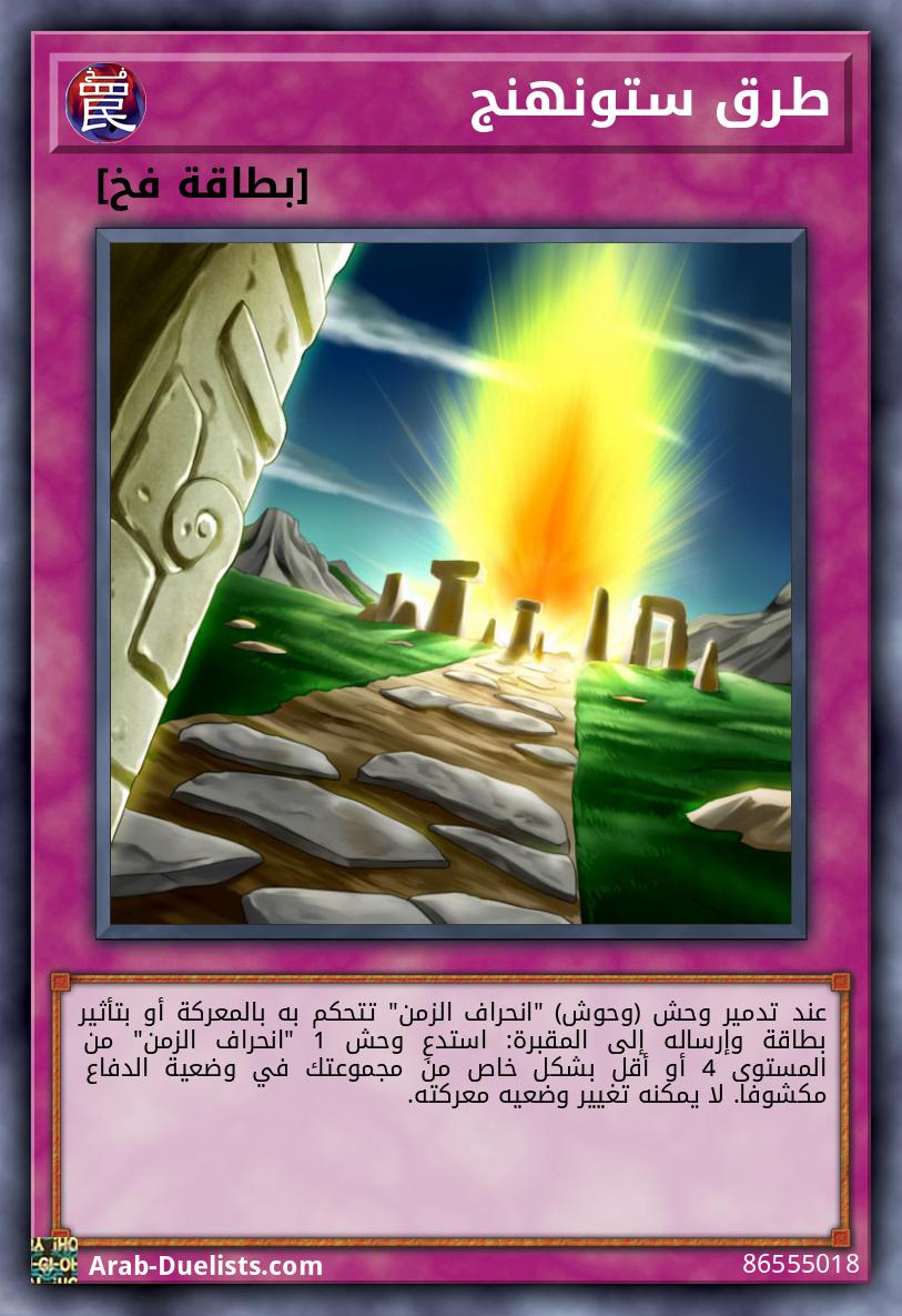 طرق ستونهنج