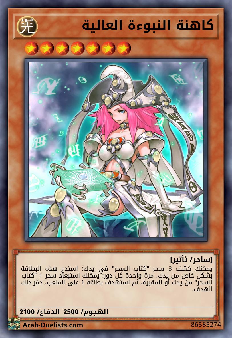 كاهنة النبوءة العالية