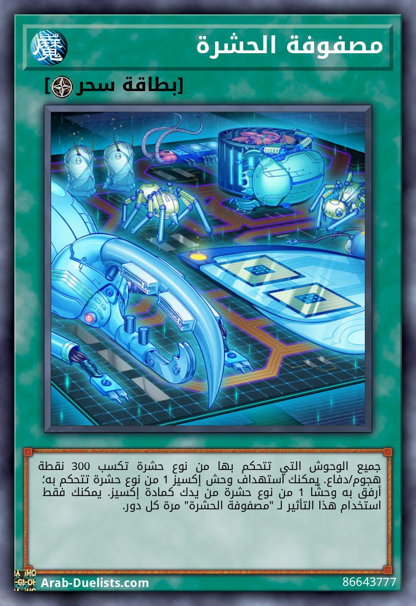 مصفوفة الحشرة