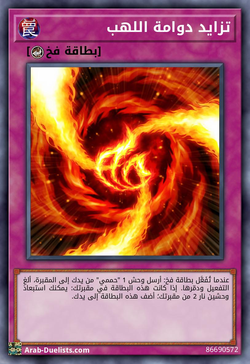 تزايد دوامة اللهب