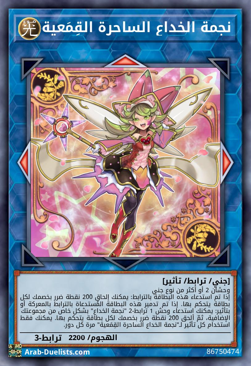 نجمة الخداع الساحرة القِمَعية