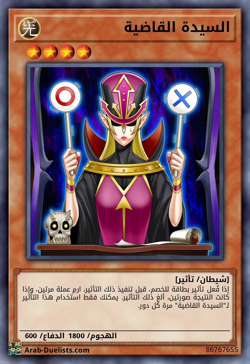 السيدة القاضية