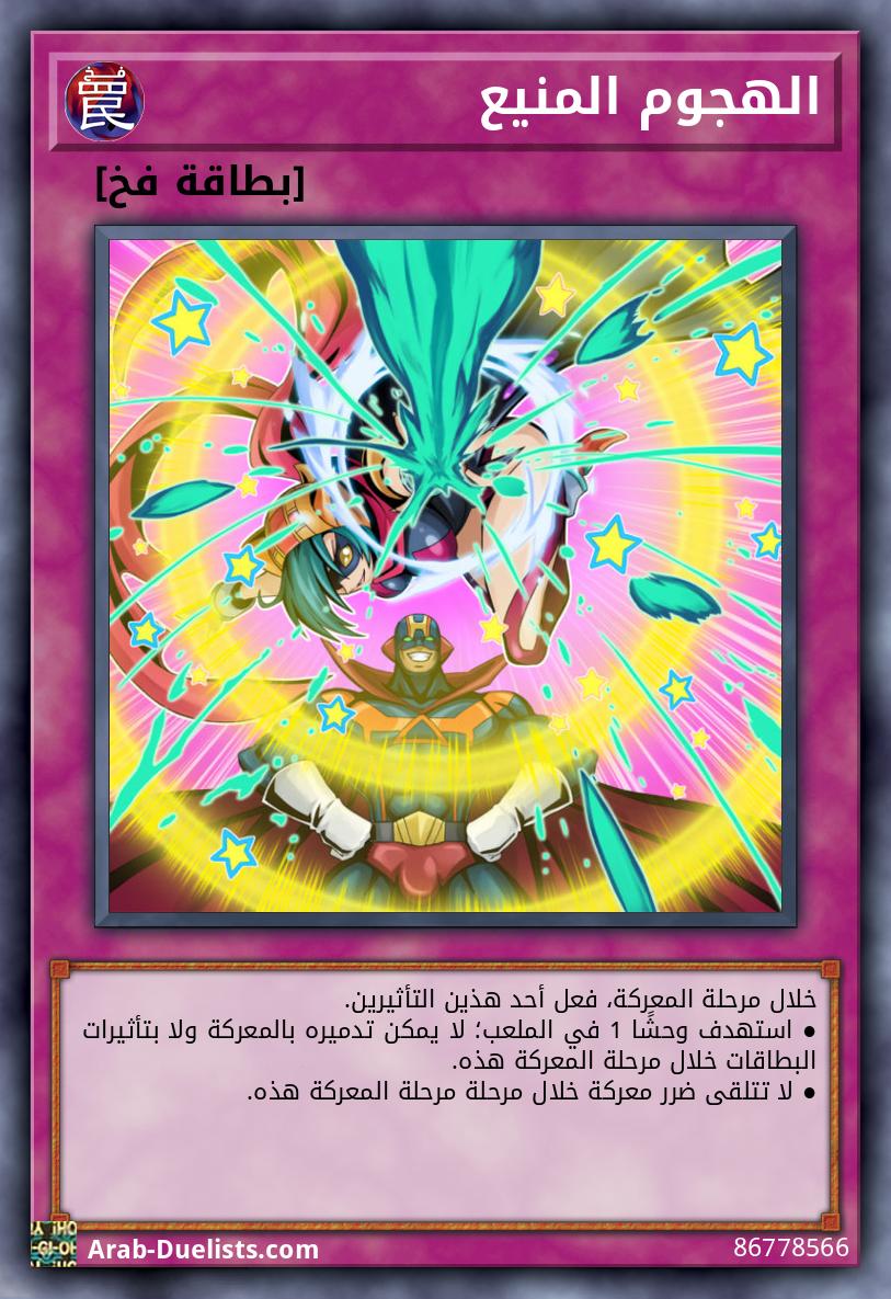 الهجوم المنيع