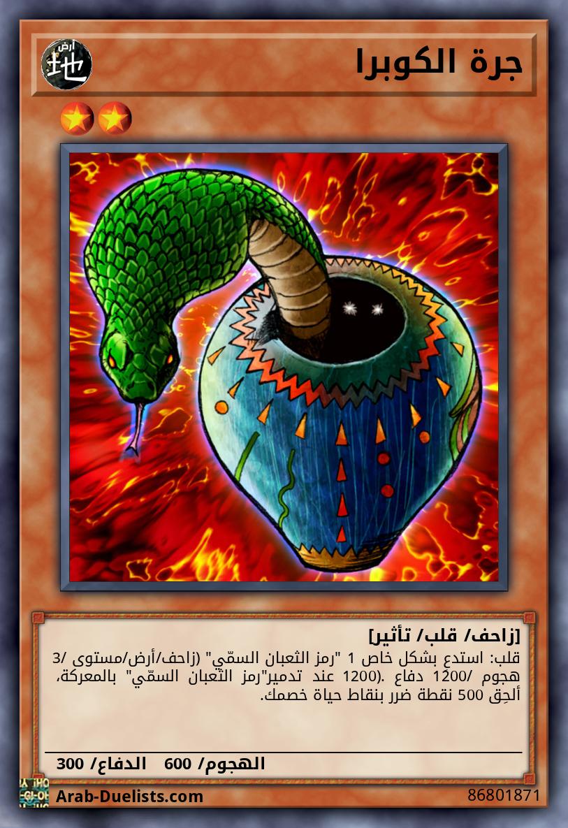 جرة الكوبرا