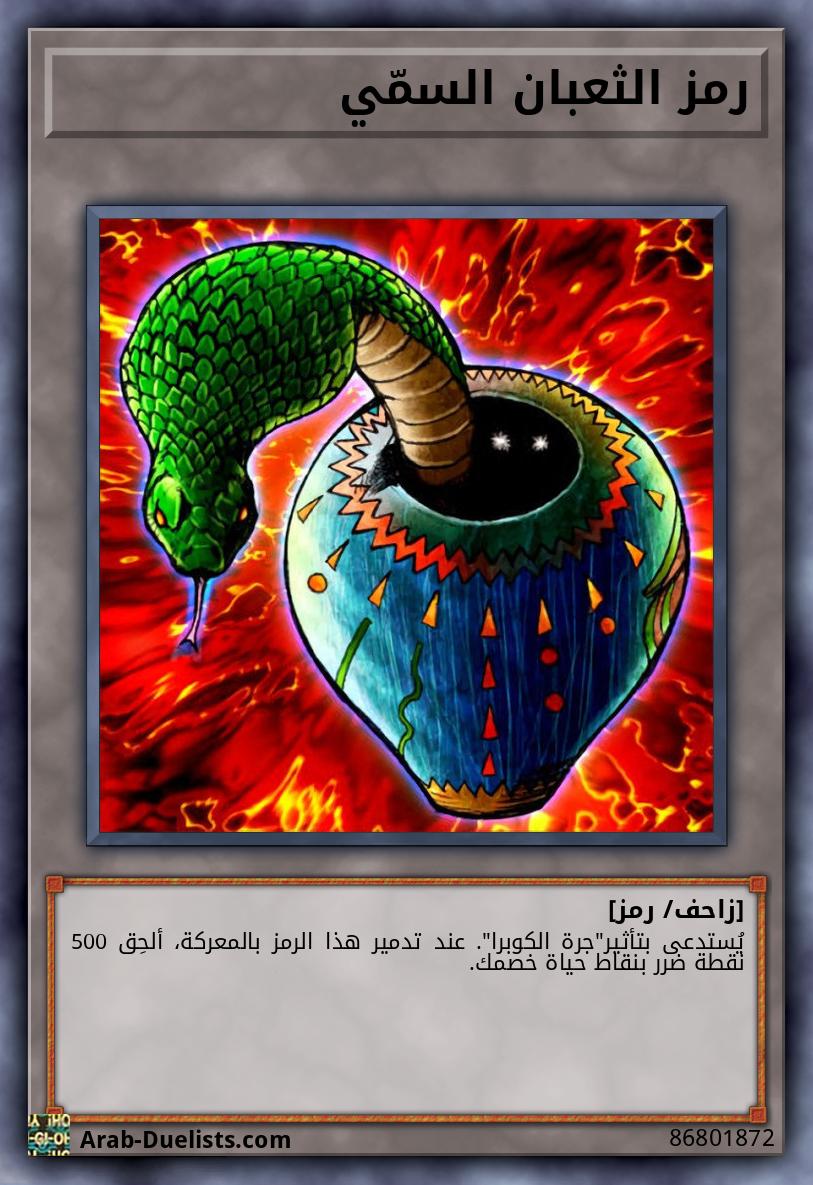 رمز الثعبان السمّي