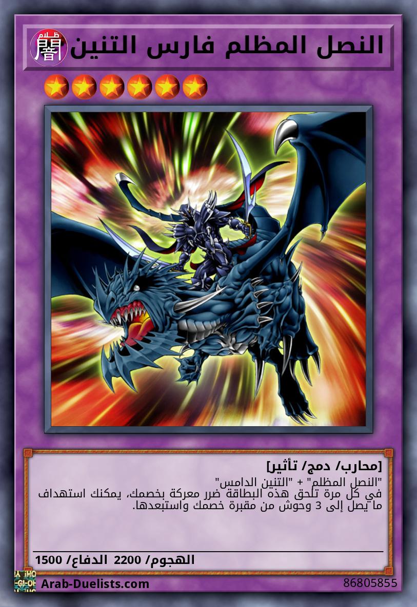 النصل المظلم فارس التنين
