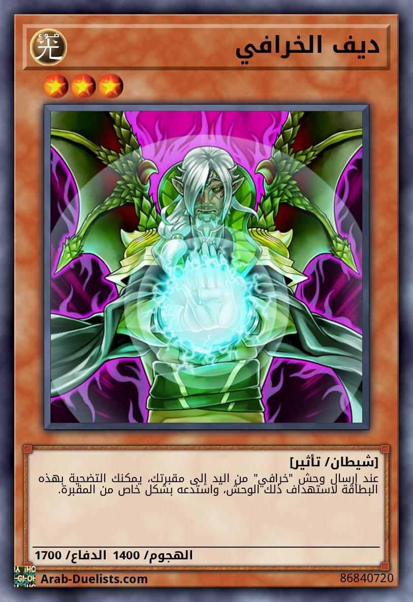 ديف الخرافي