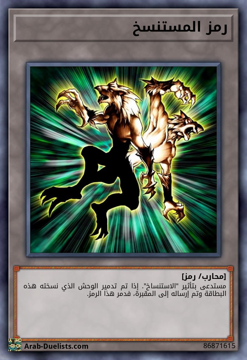 رمز المستنسخ