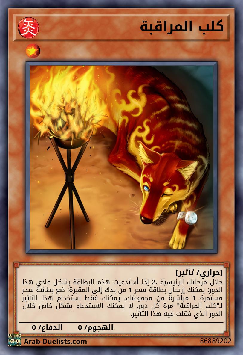 كلب المراقبة