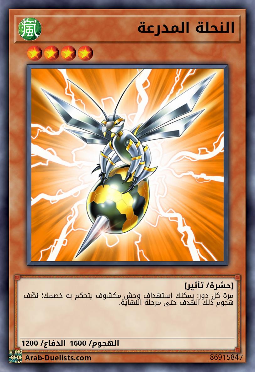 النحلة المدرعة