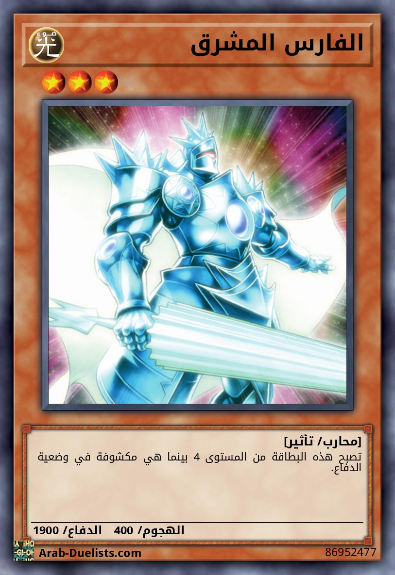 الفارس المشرق