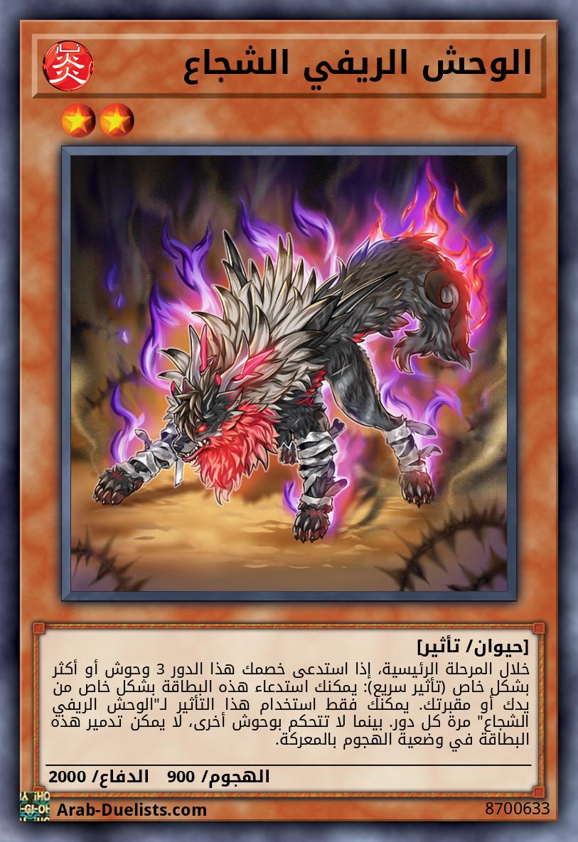 الوحش الريفي الشجاع