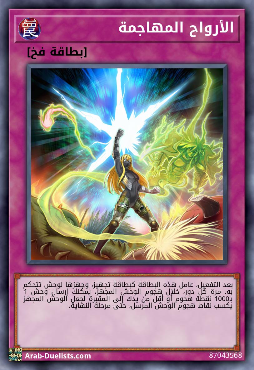 الأرواح المهاجمة