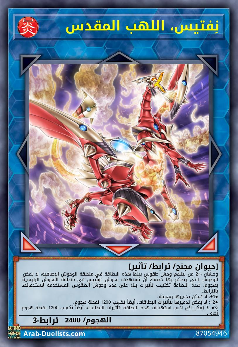 نِفتيس، اللهب المقدس