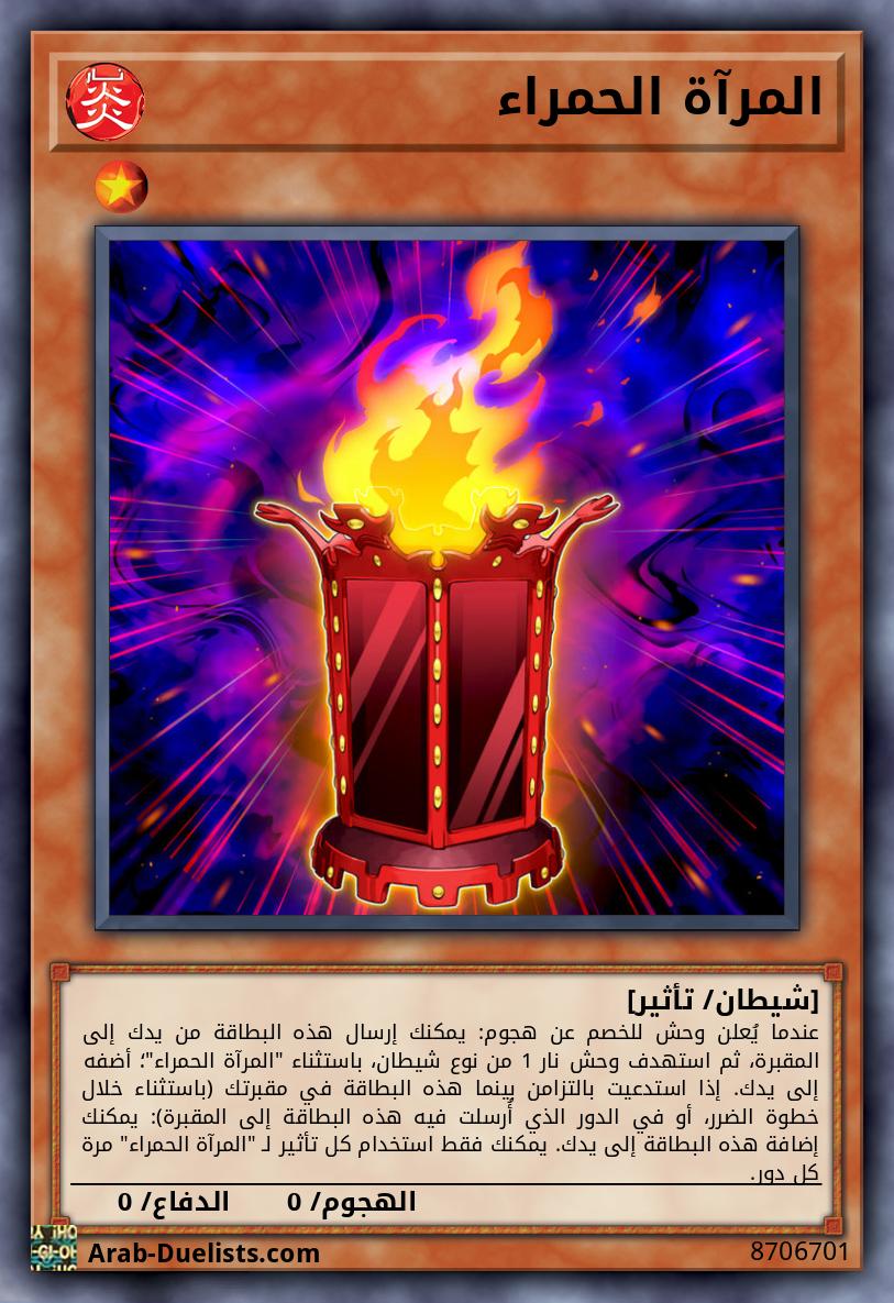 المرآة الحمراء