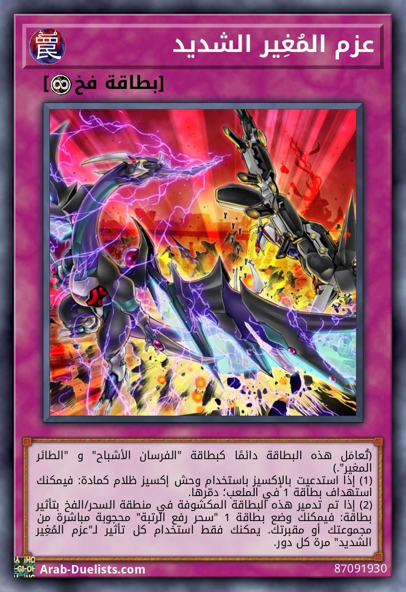 عزم المُغِير الشديد