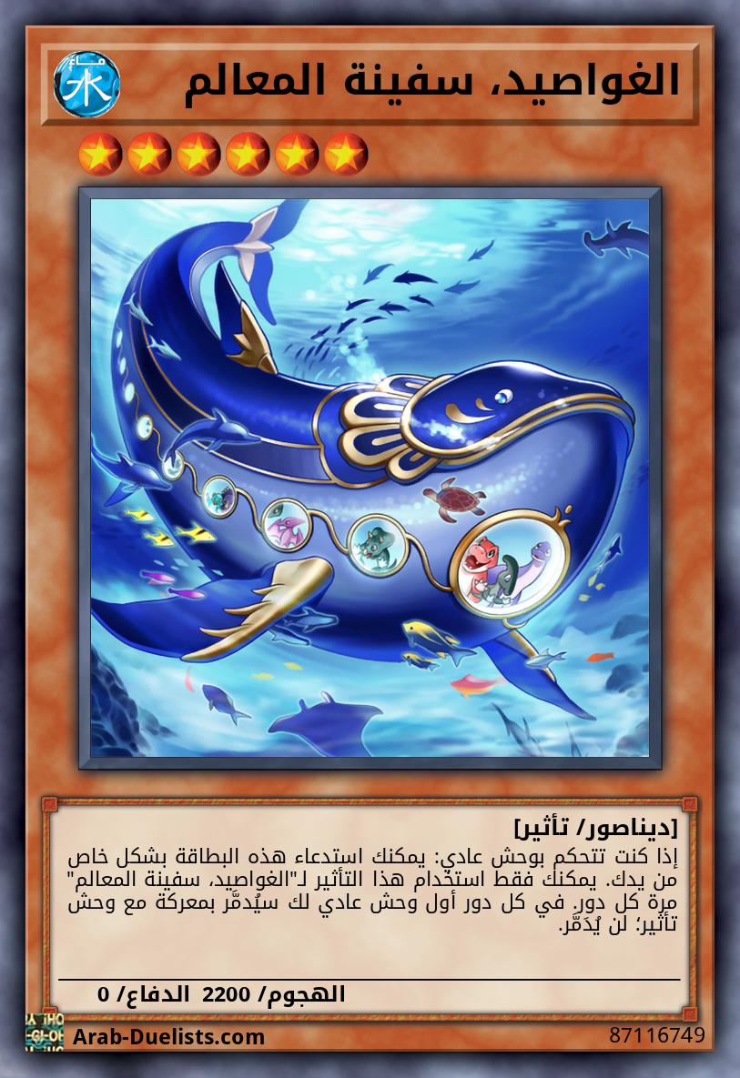 الغواصيد، سفينة المعالم