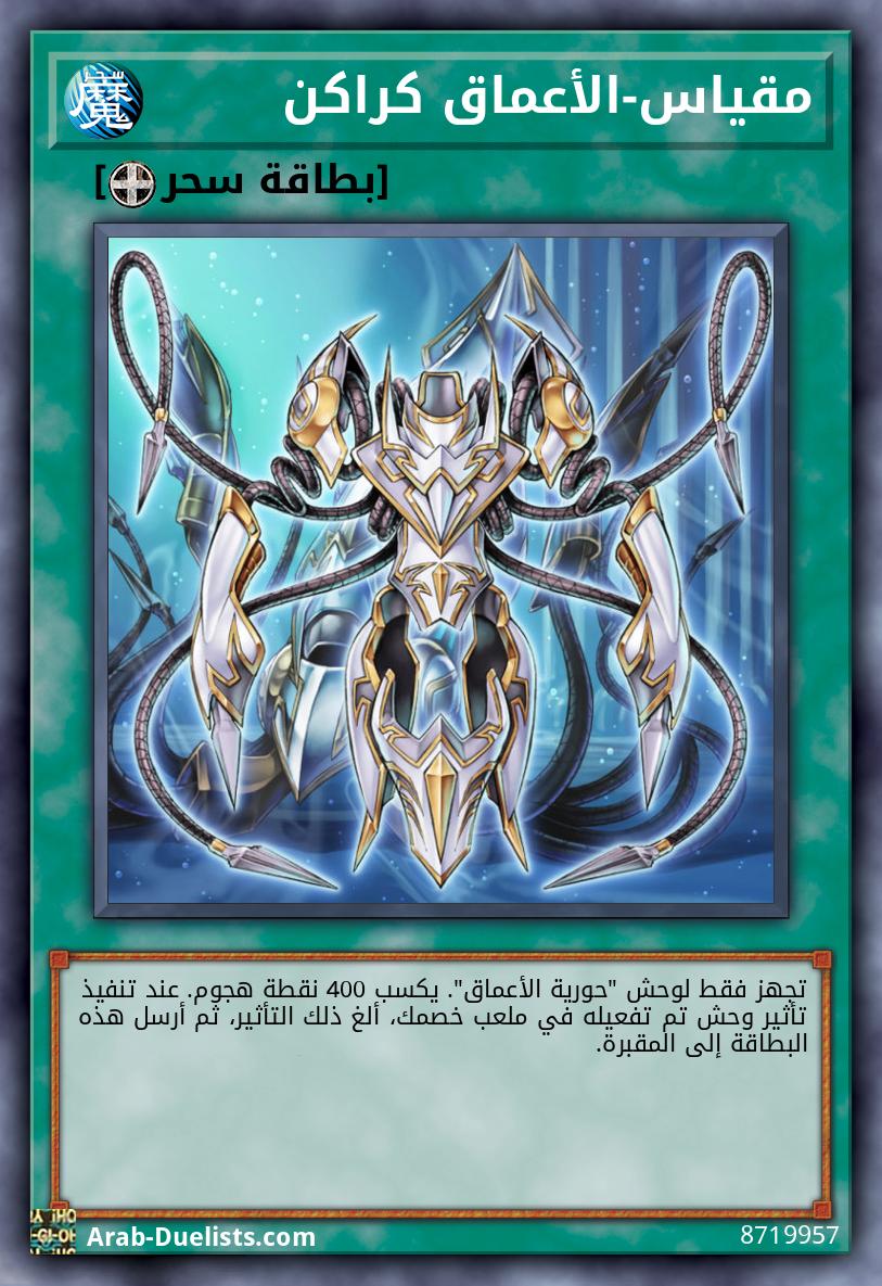 مقياس-الأعماق كراكن