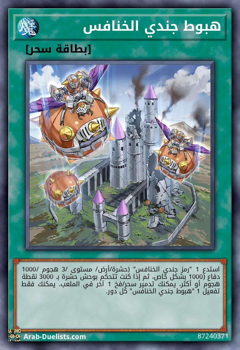 هبوط جندي الخنافس