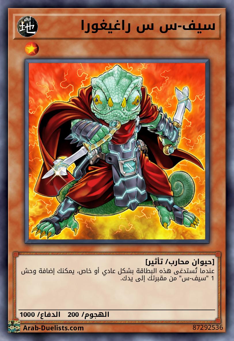 سيف-س س راغيغورا