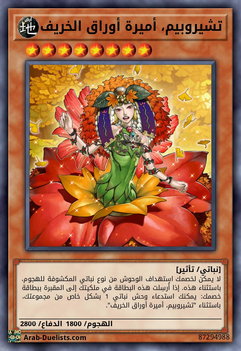 تشيروبيم، أميرة أوراق الخريف