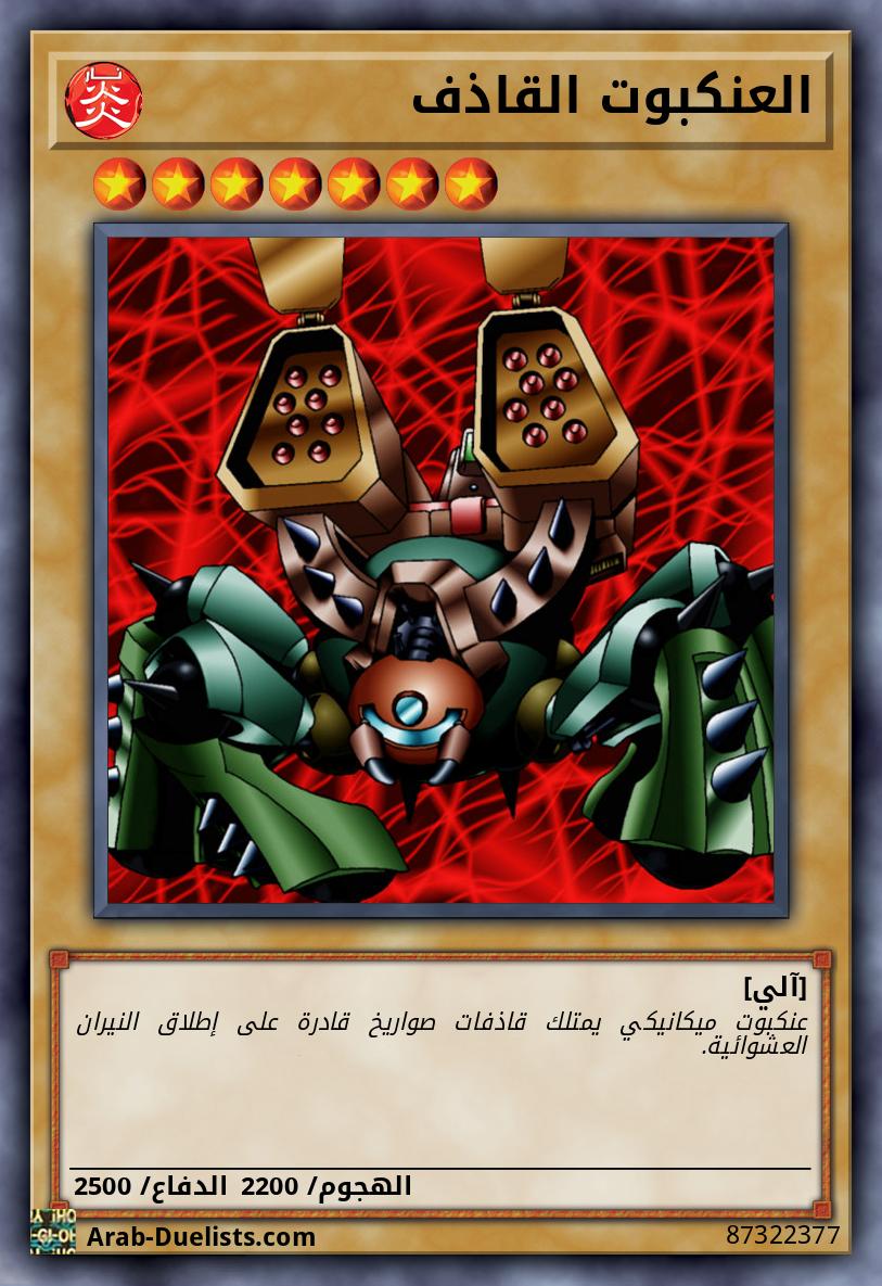 العنكبوت القاذف