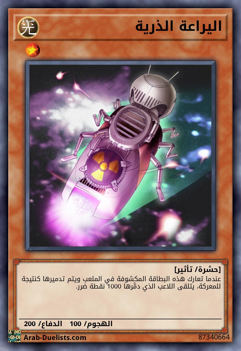 اليراعة الذرية