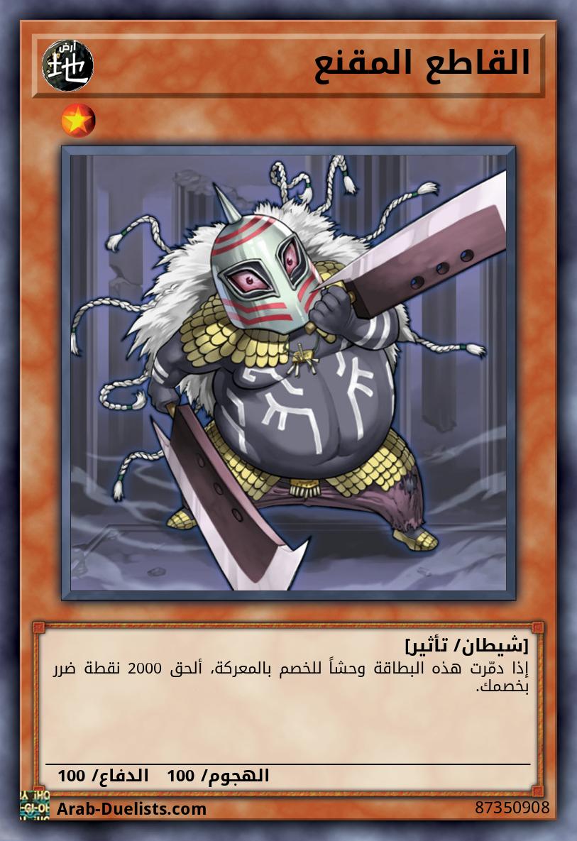 القاطع المقنع