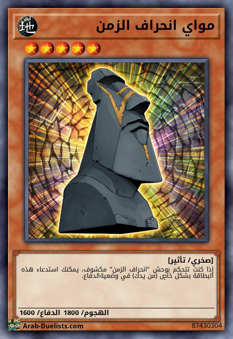 مواي انحراف الزمن