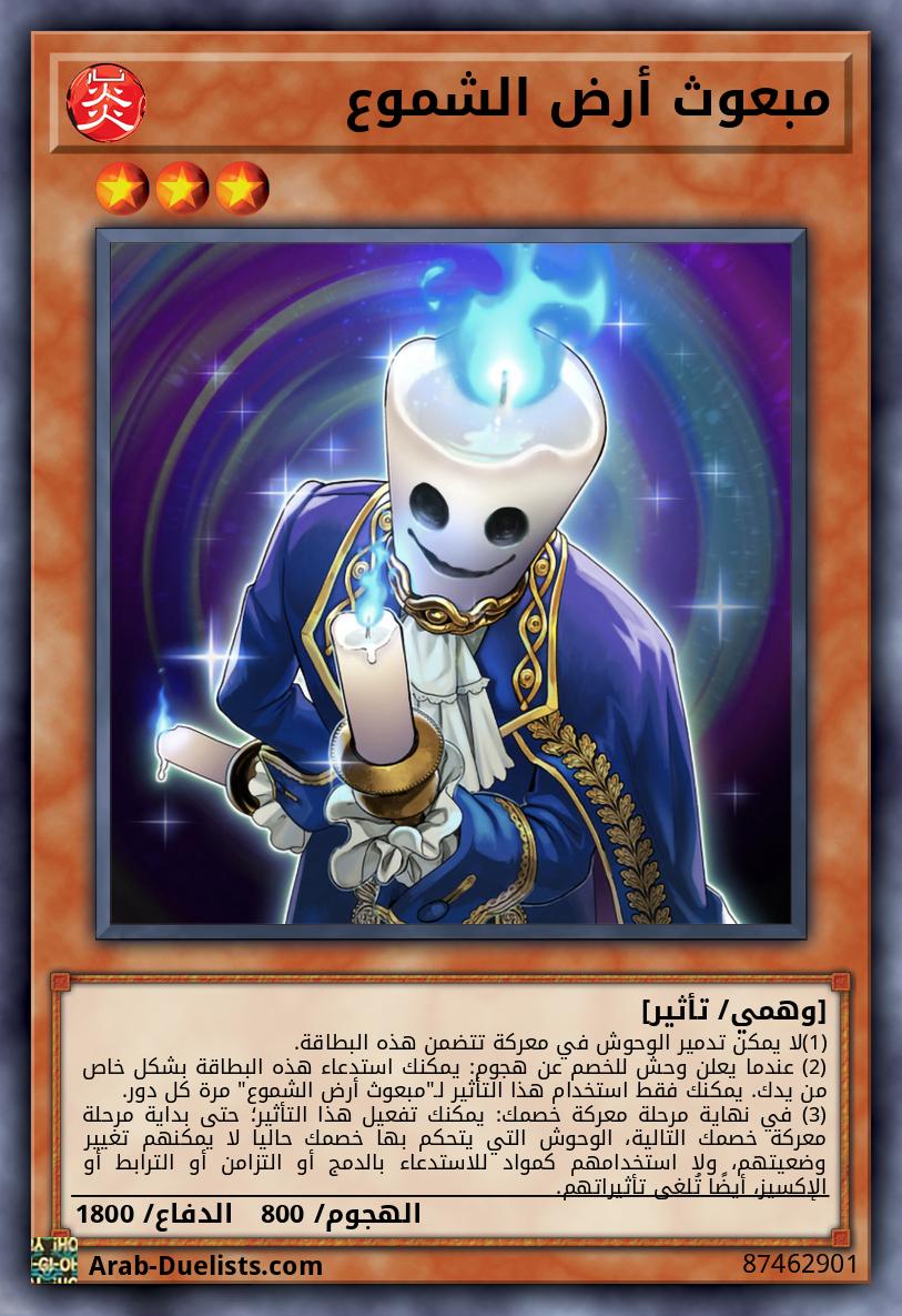 مبعوث أرض الشموع