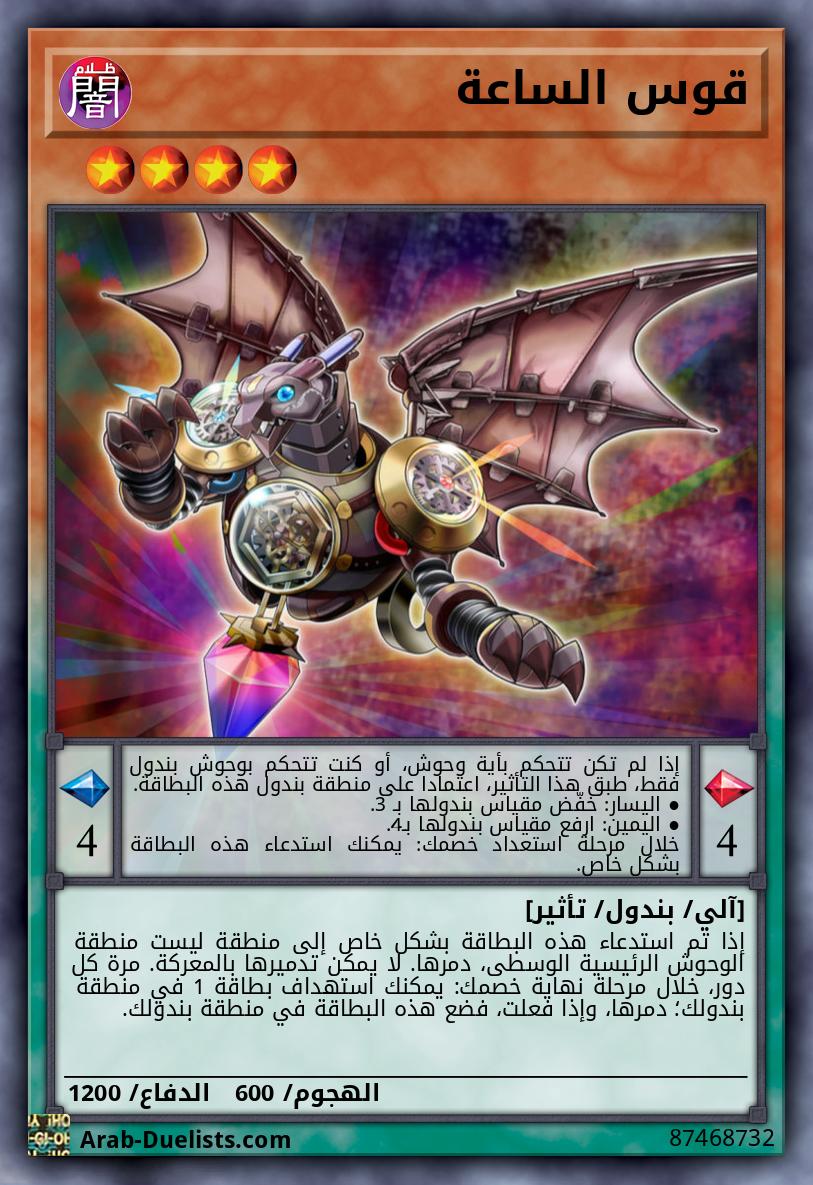 قوس الساعة