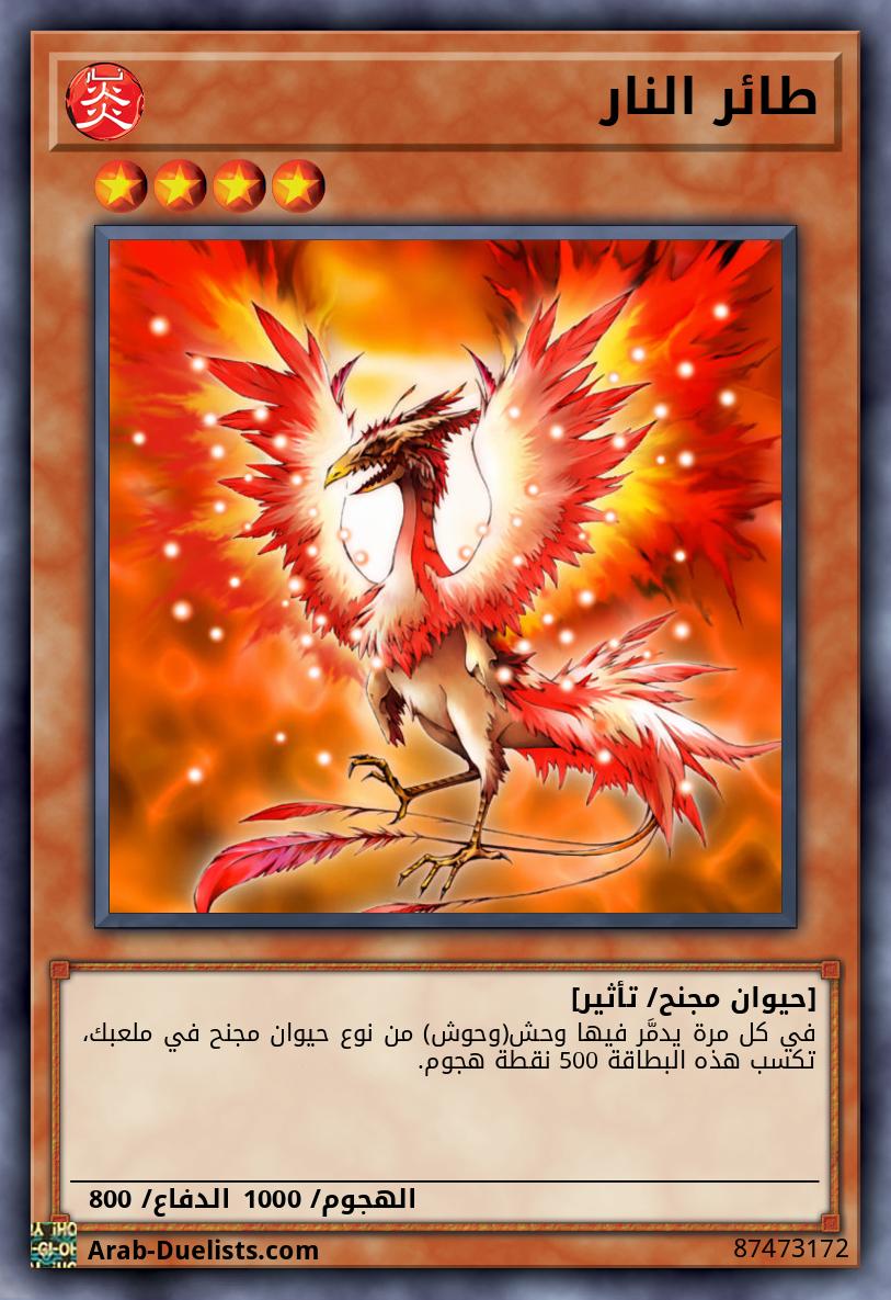 طائر النار