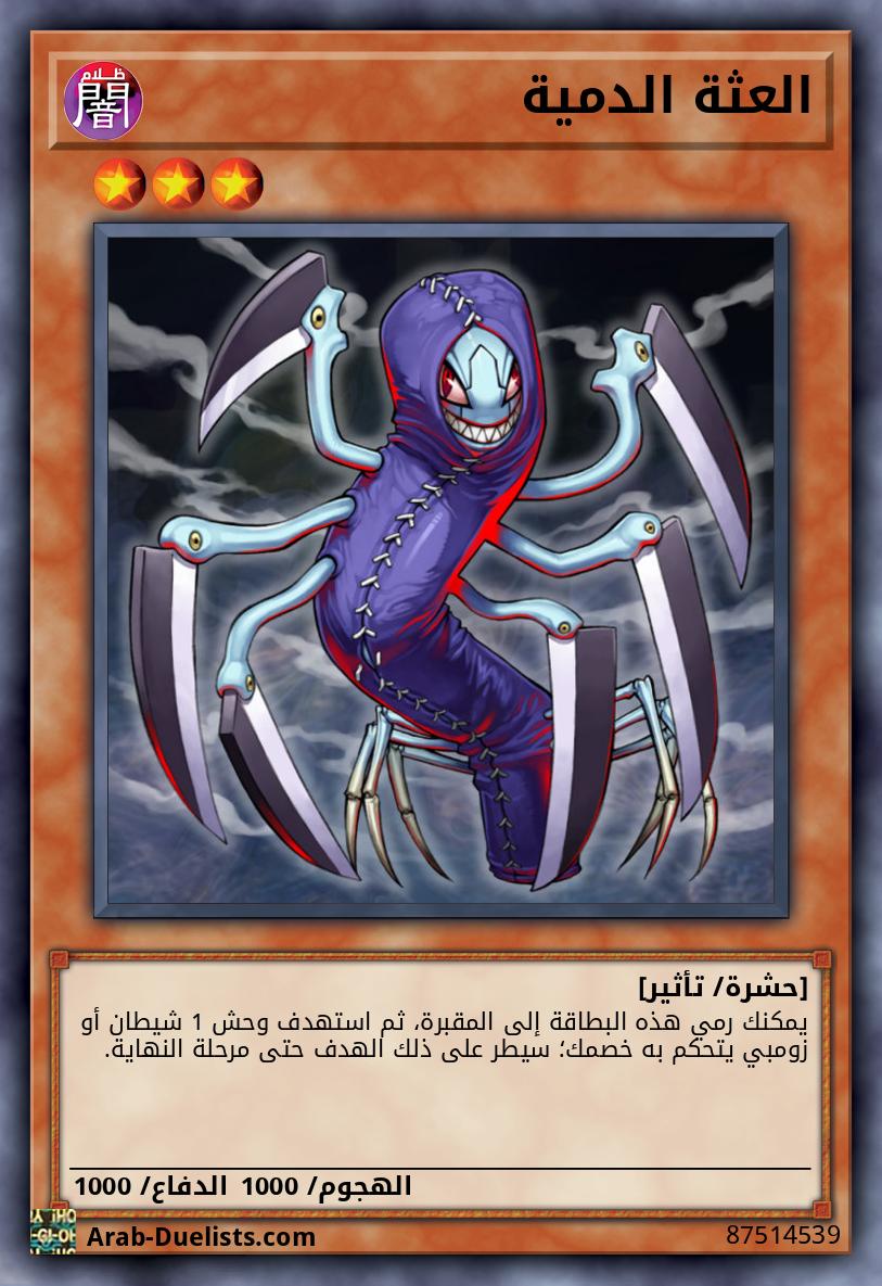 العثة الدمية