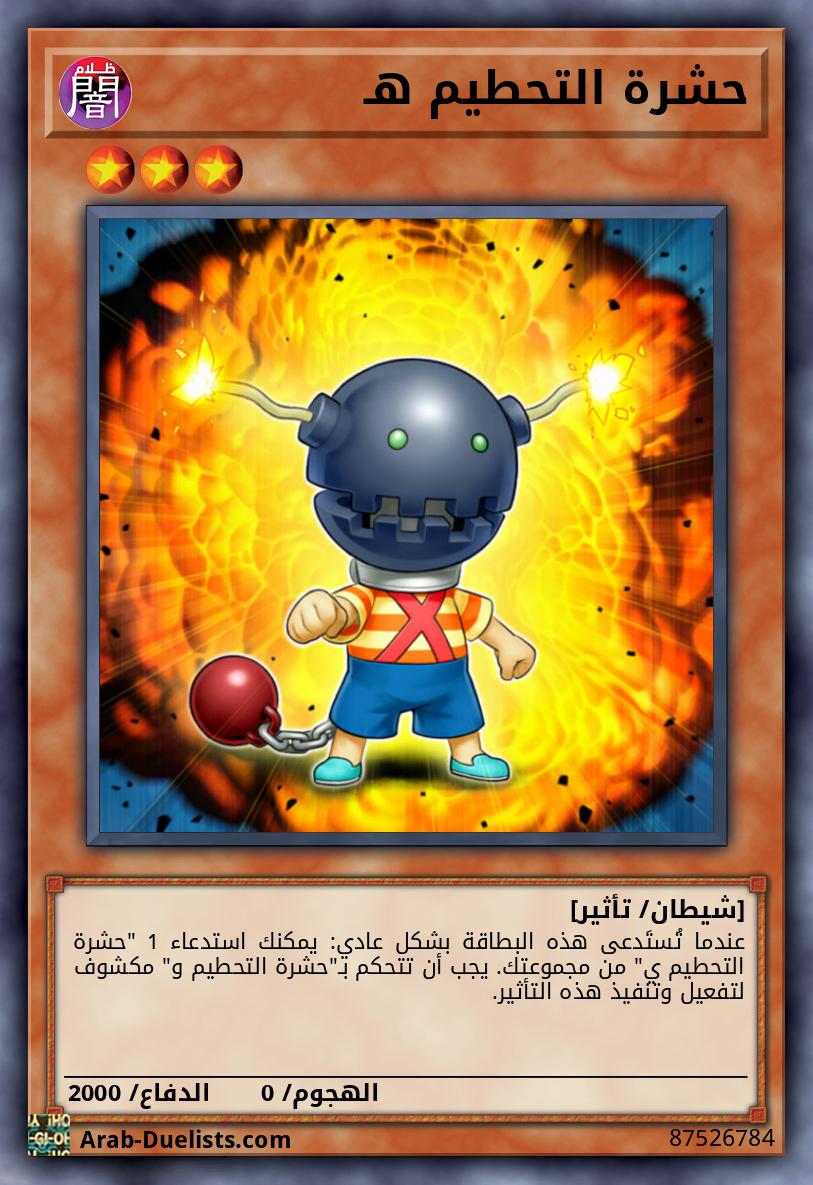 حشرة التحطيم هـ