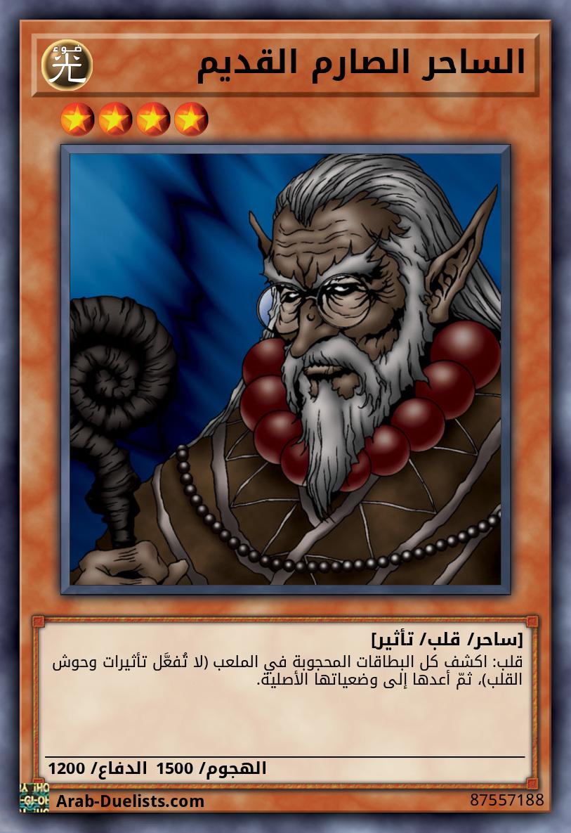 الساحر الصارم القديم