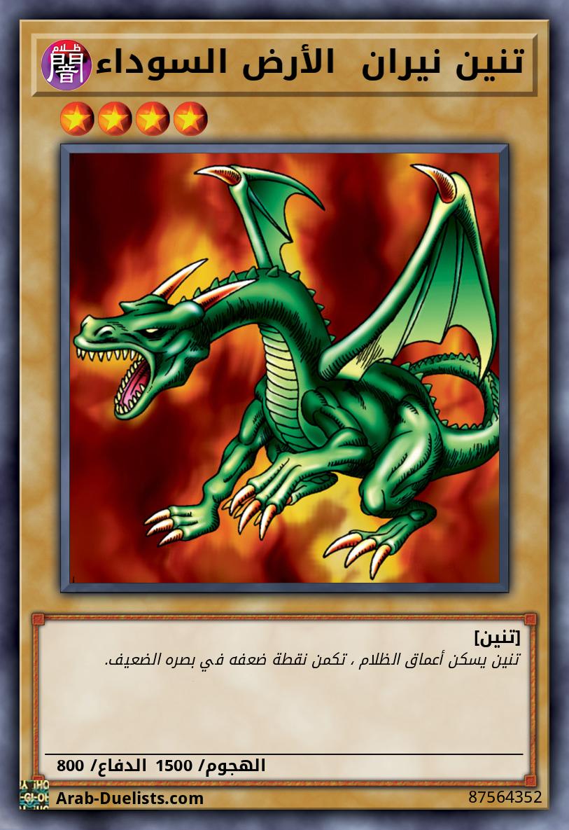 تنين نيران  الأرض السوداء