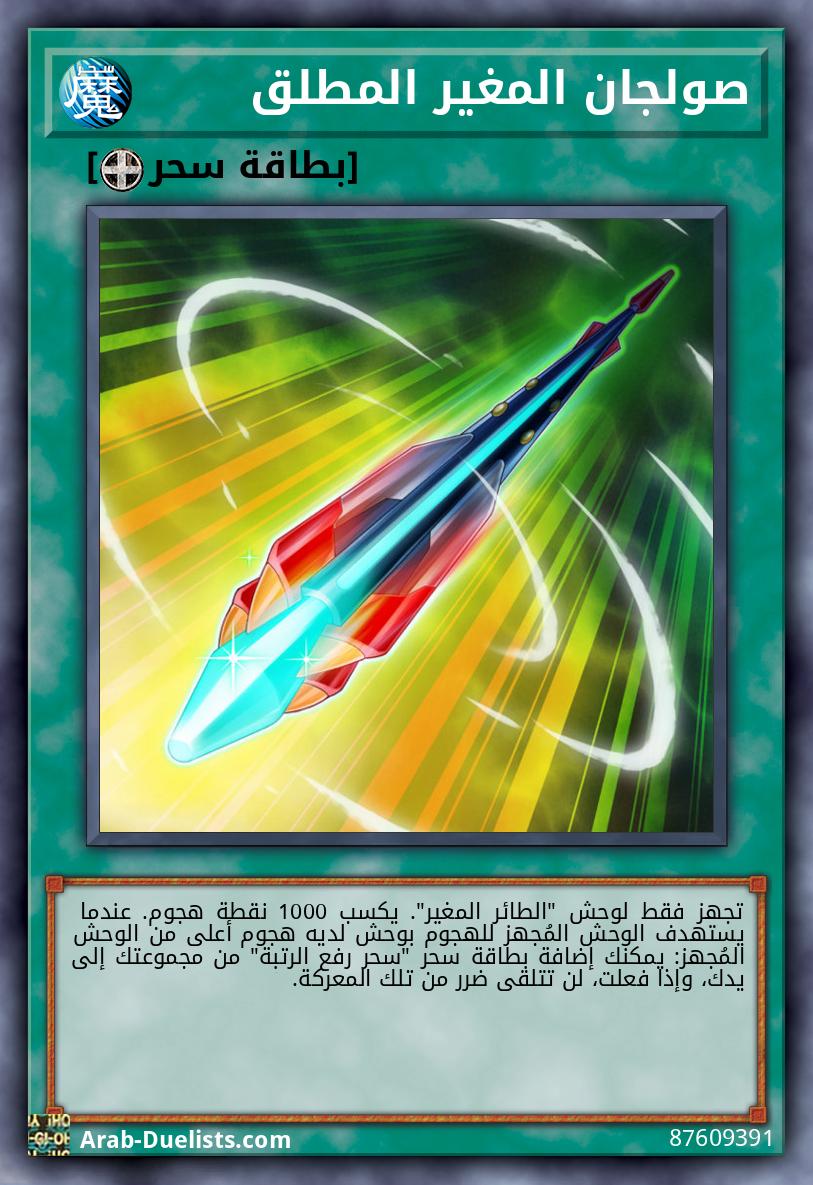 صولجان المغير المطلق