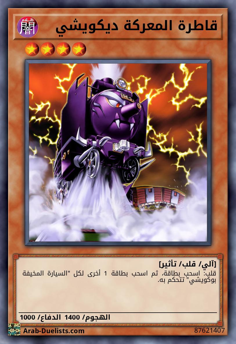 قاطرة المعركة ديكويشي