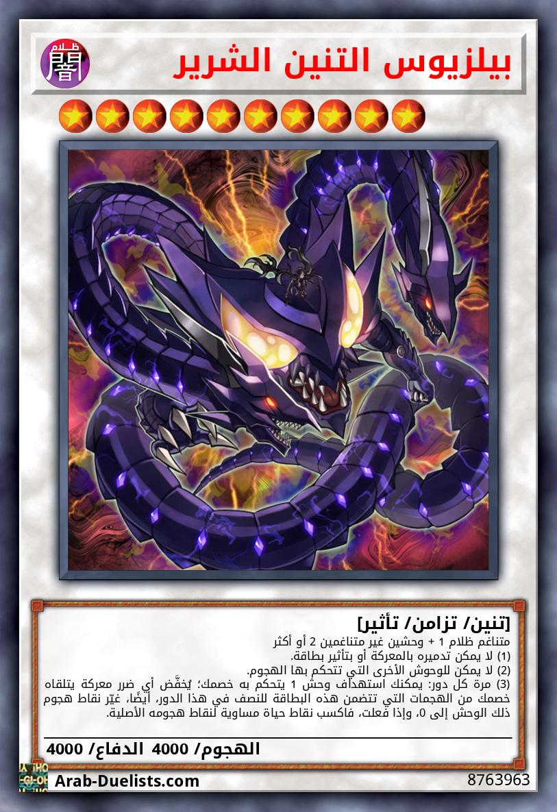 بيلزيوس التنين الشرير