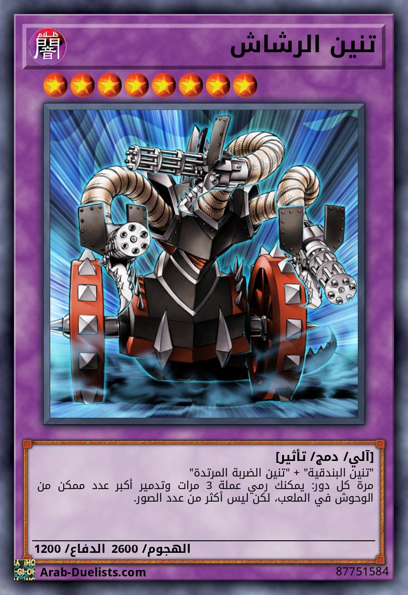 تنين الرشاش