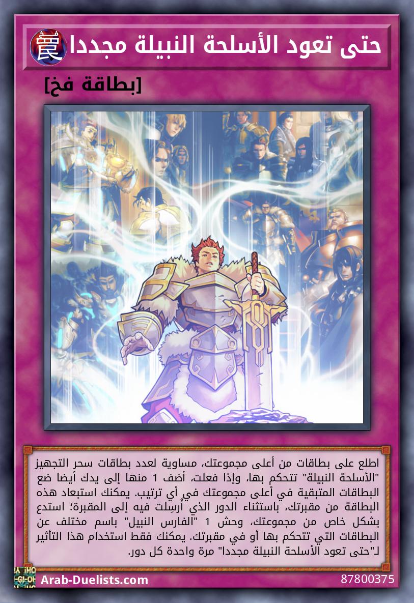 حتى تعود الأسلحة النبيلة مجددا