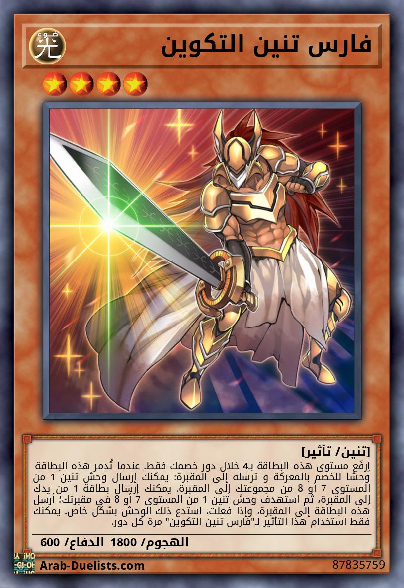 فارس تنين التكوين