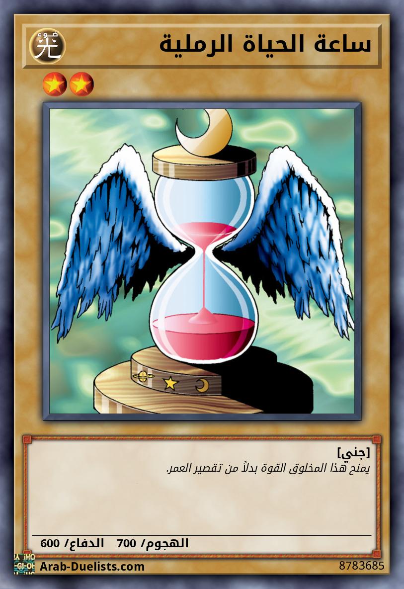 ساعة الحياة الرملية