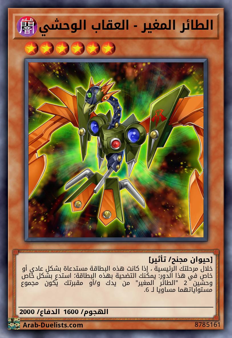 الطائر المغير - العقاب الوحشي