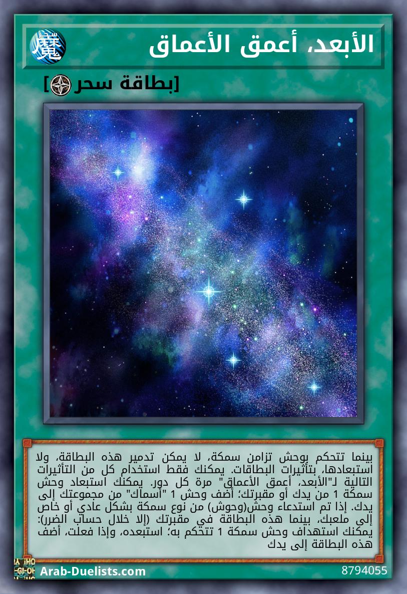 الأبعد، أعمق الأعماق