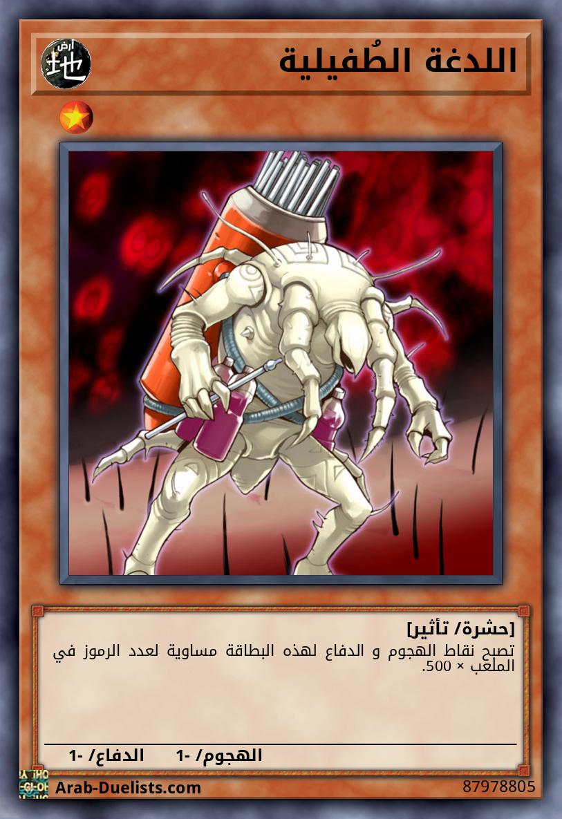 اللدغة الطُفيلية