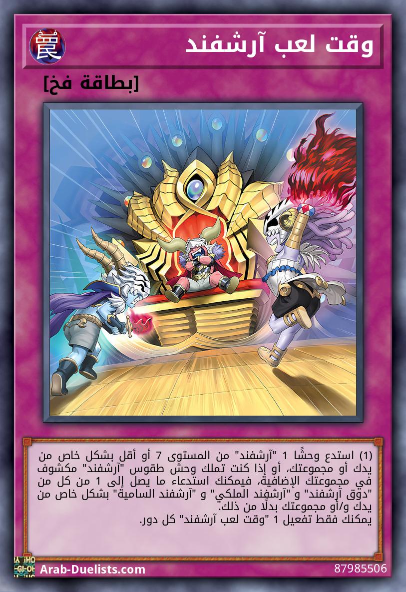 وقت لعب آرشفند