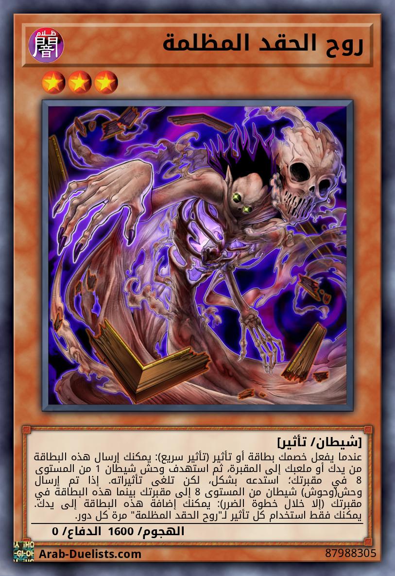 روح الحقد المظلمة